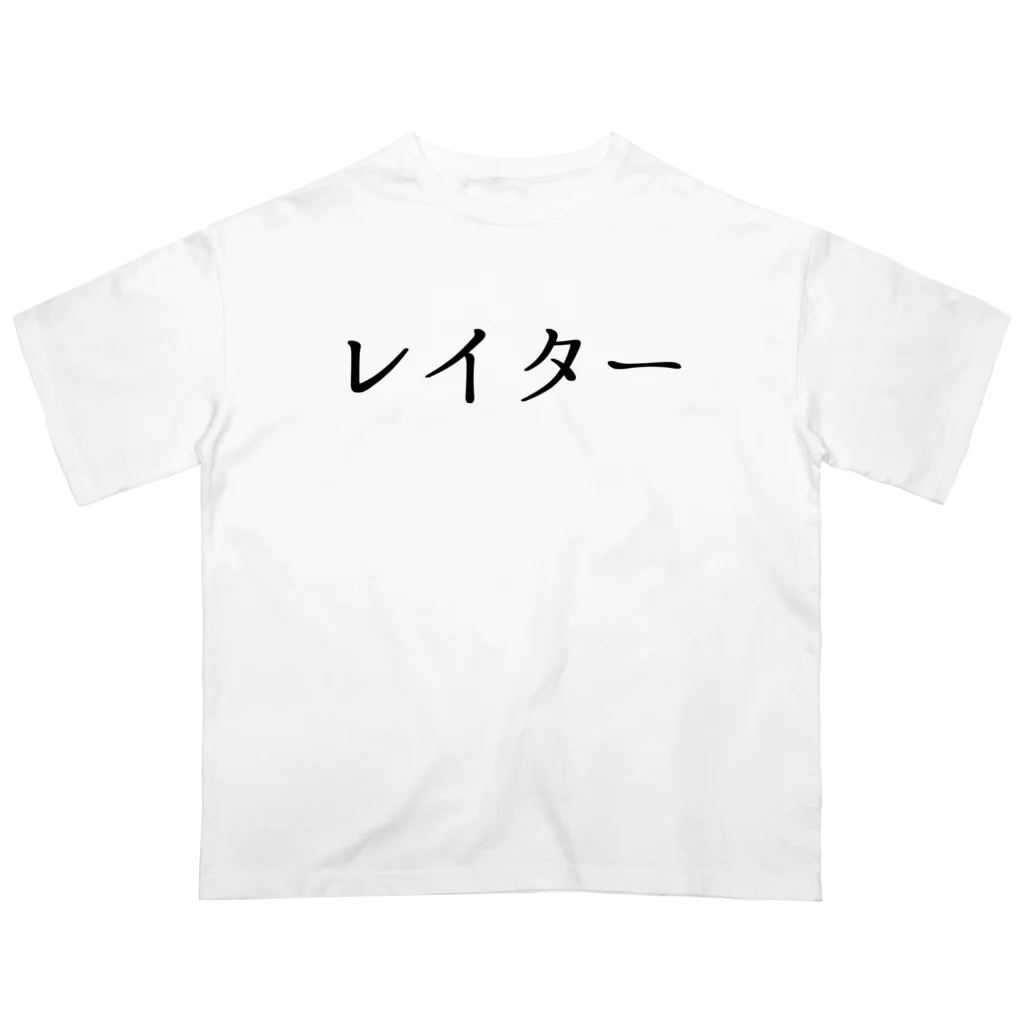 usabit.のぐっず屋さんのレイター Oversized T-Shirt