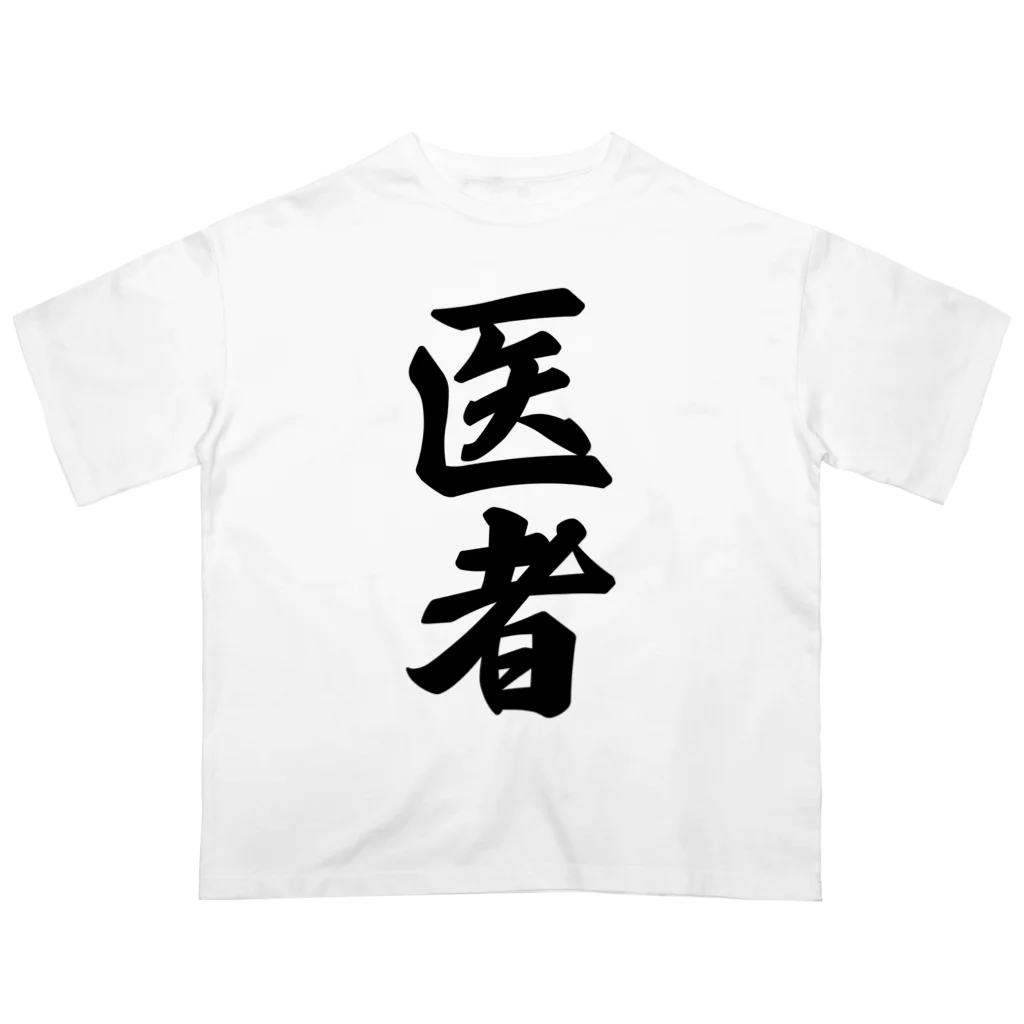 着る文字屋の医者 Oversized T-Shirt