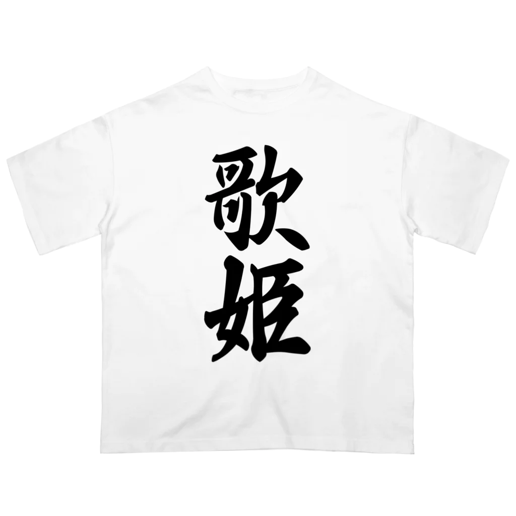 着る文字屋の歌姫 Oversized T-Shirt