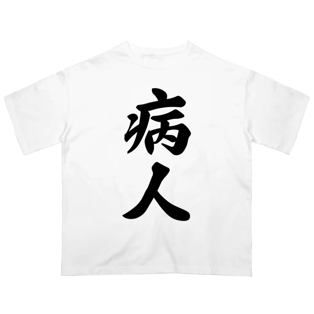 着る文字屋の病人 オーバーサイズTシャツ