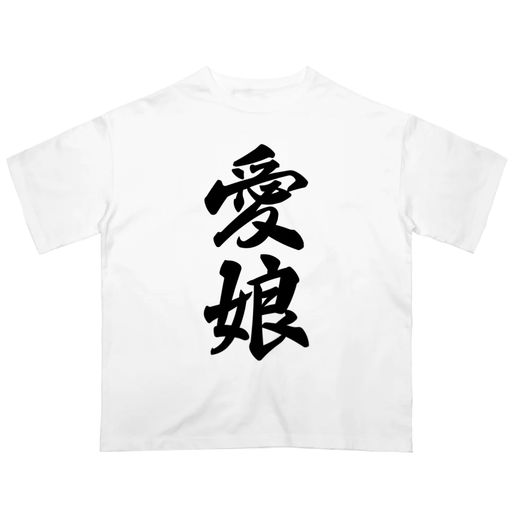 着る文字屋の愛娘 オーバーサイズTシャツ