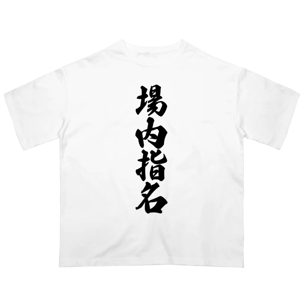 着る文字屋の場内指名 オーバーサイズTシャツ