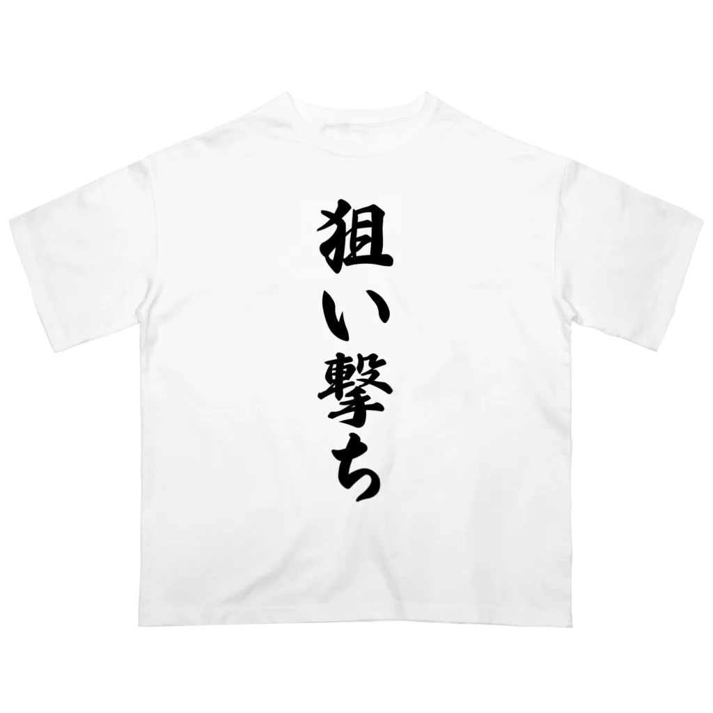 着る文字屋の狙い撃ち Oversized T-Shirt