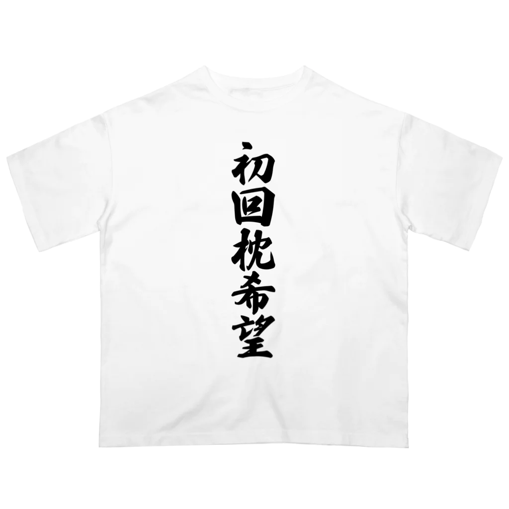 着る文字屋の初回枕希望 オーバーサイズTシャツ