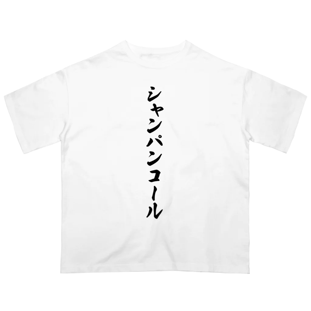 着る文字屋のシャンパンコール オーバーサイズTシャツ