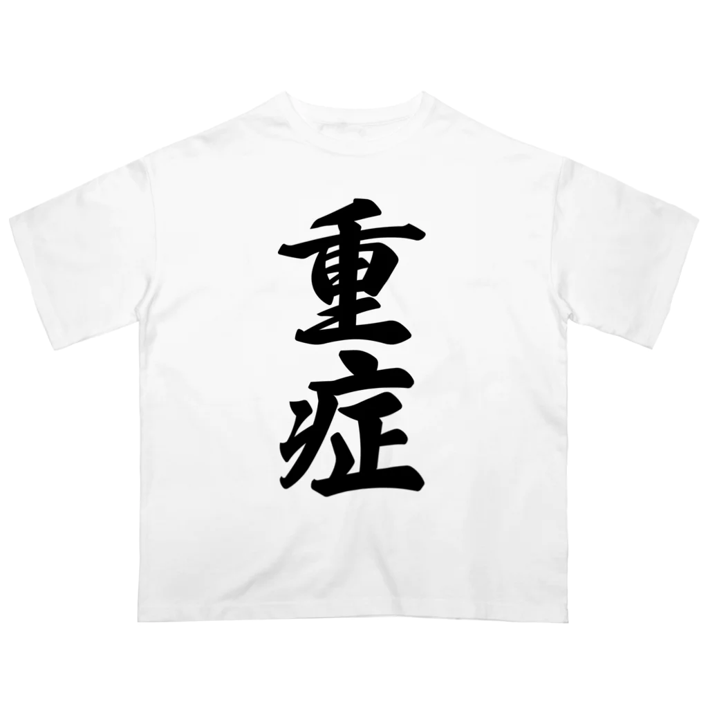 着る文字屋の重症 オーバーサイズTシャツ