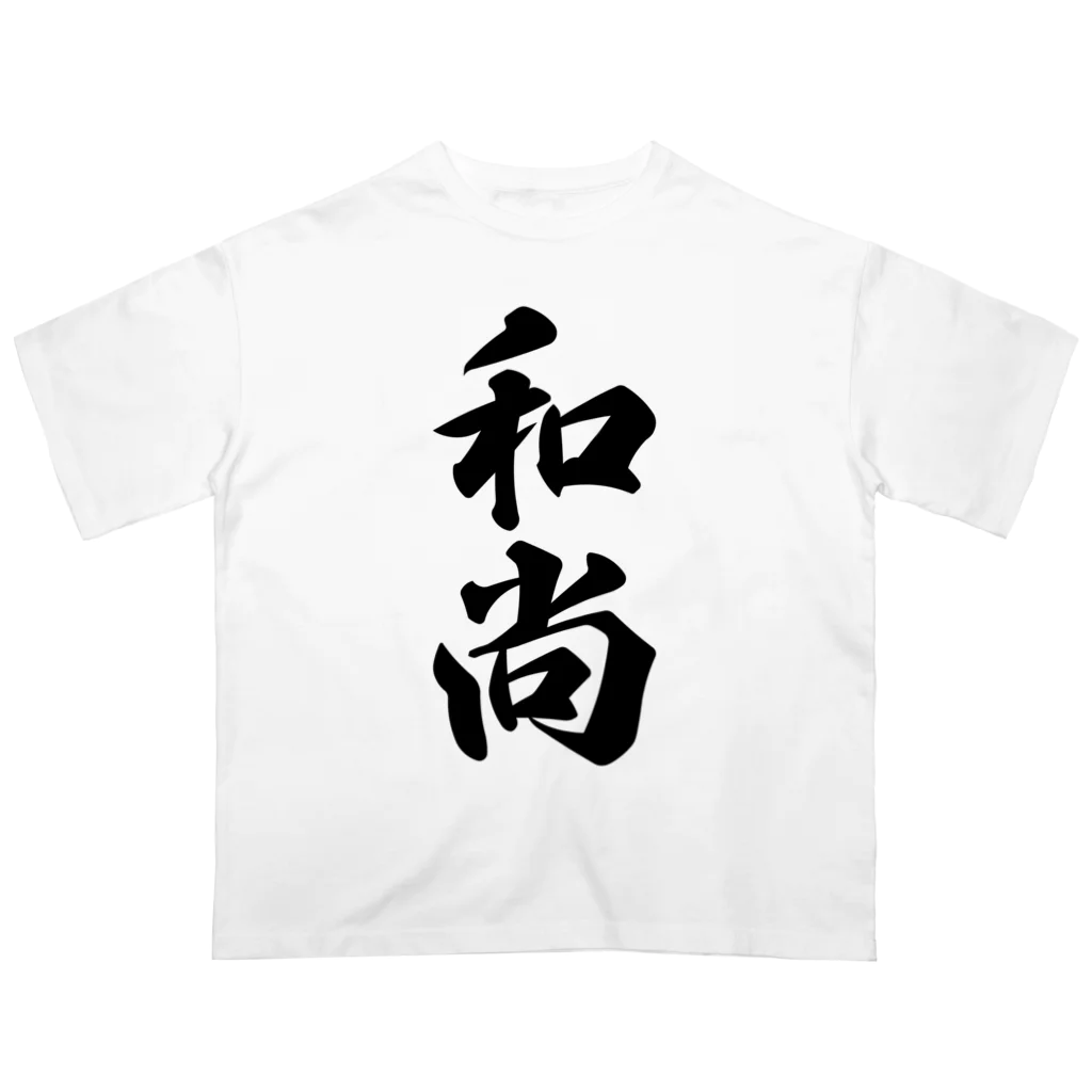 着る文字屋の和尚 オーバーサイズTシャツ