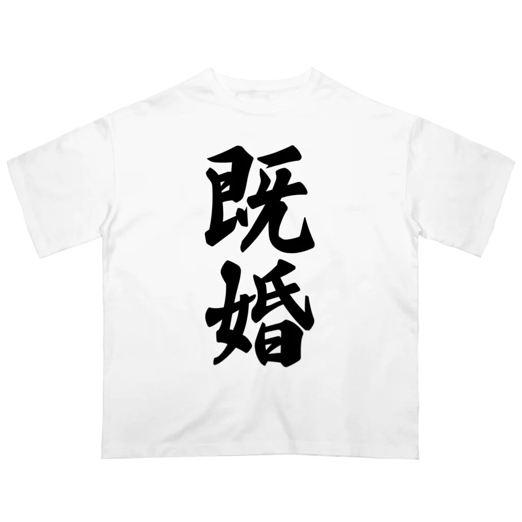 着る文字屋の既婚 オーバーサイズTシャツ