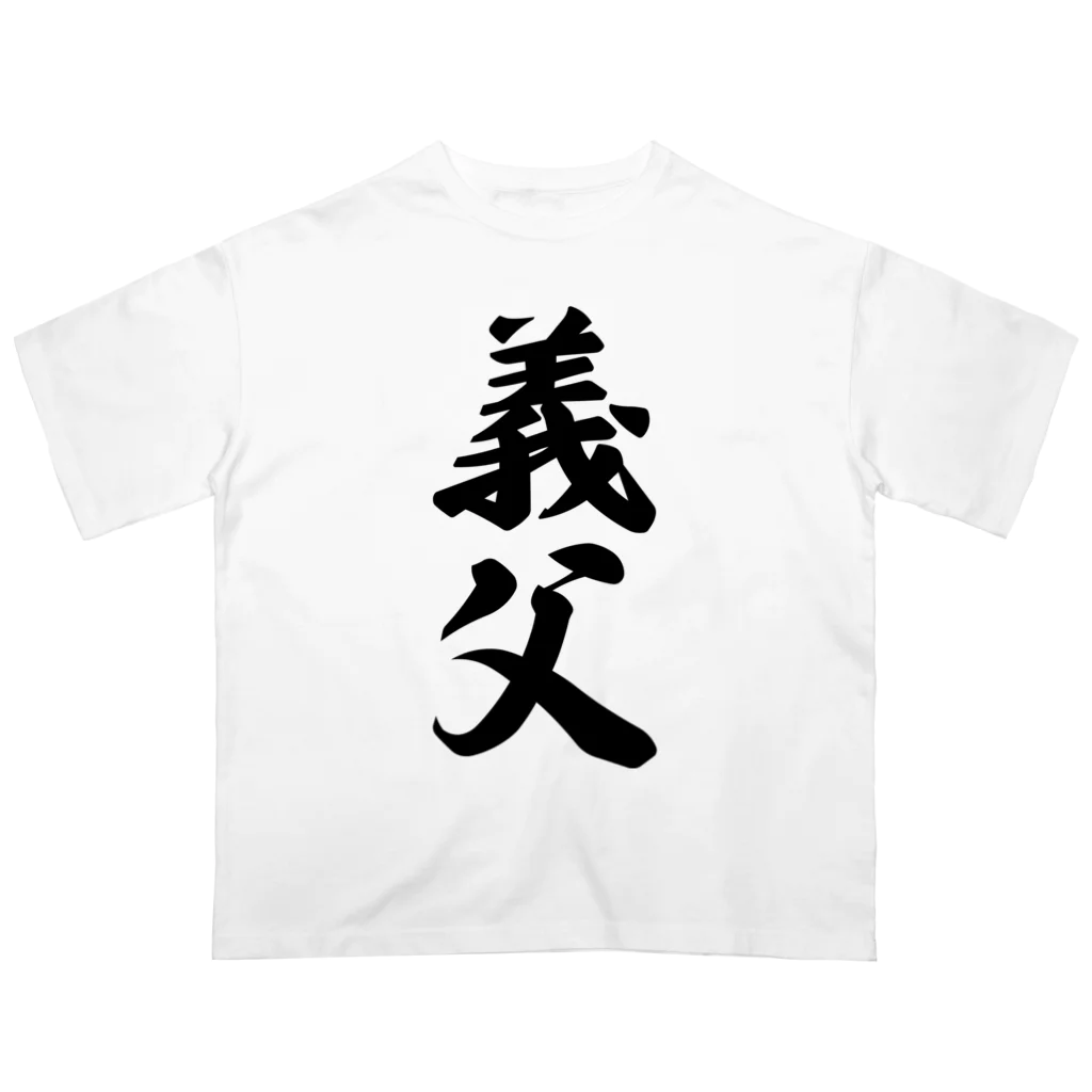 着る文字屋の義父 Oversized T-Shirt