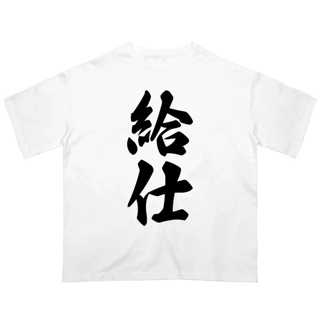 着る文字屋の給仕 オーバーサイズTシャツ