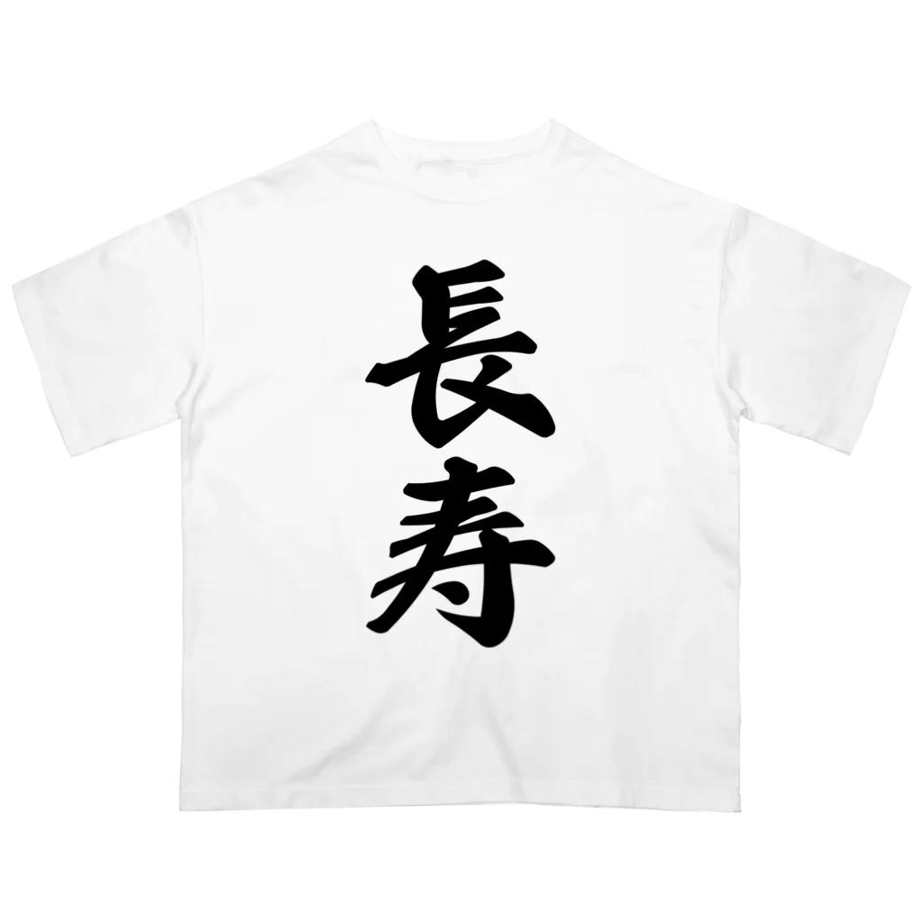 着る文字屋の長寿 オーバーサイズTシャツ