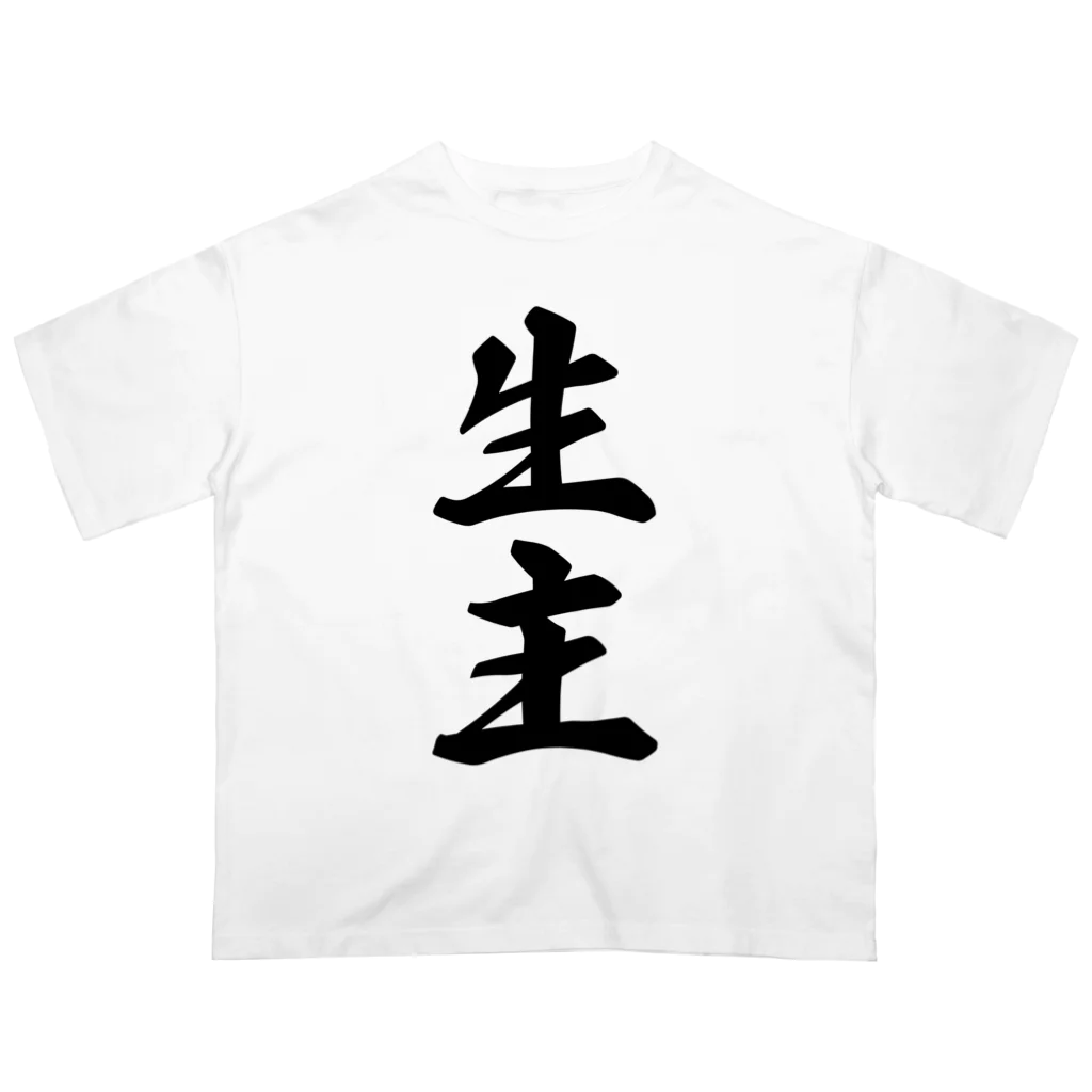 着る文字屋の生主 オーバーサイズTシャツ