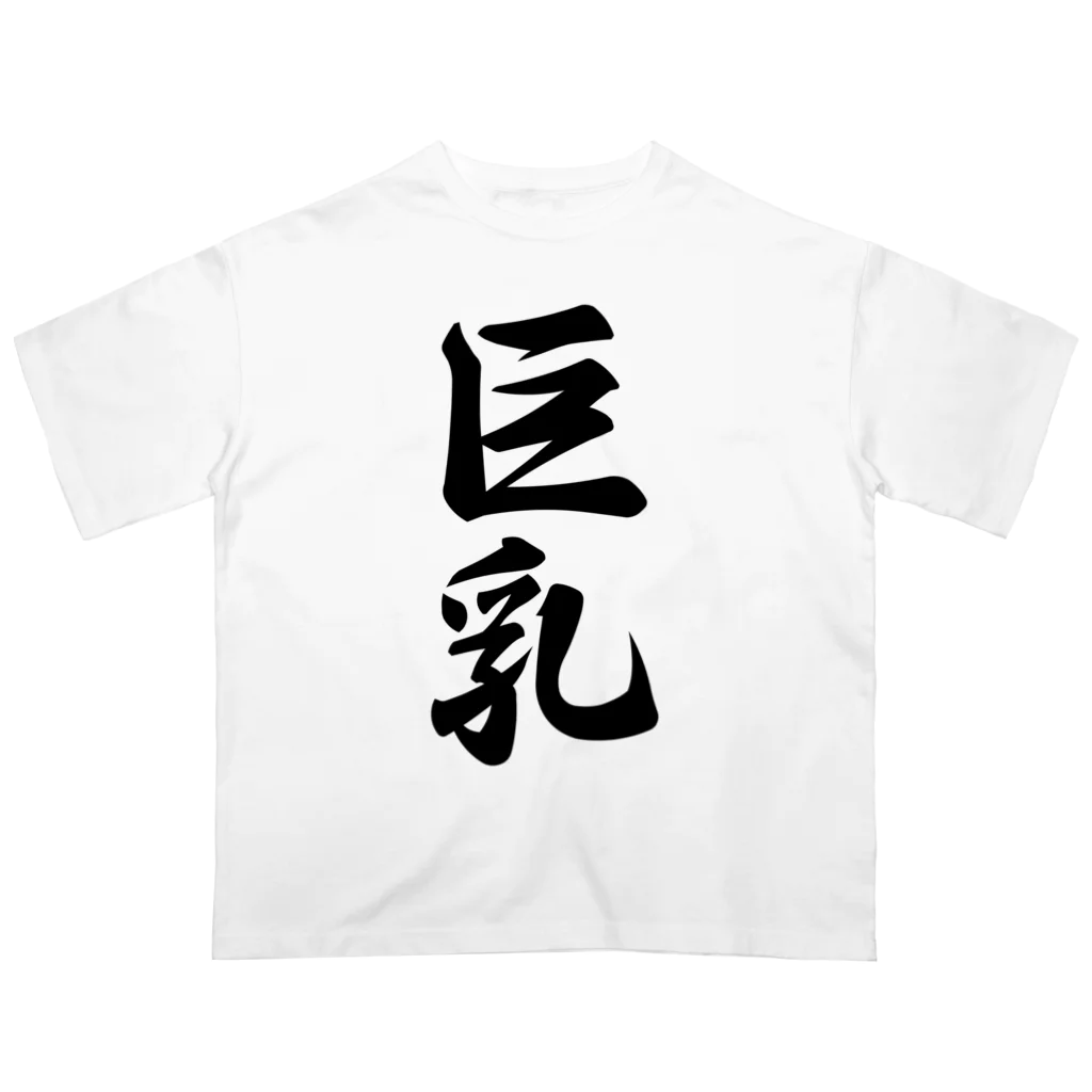 着る文字屋の巨乳 オーバーサイズTシャツ