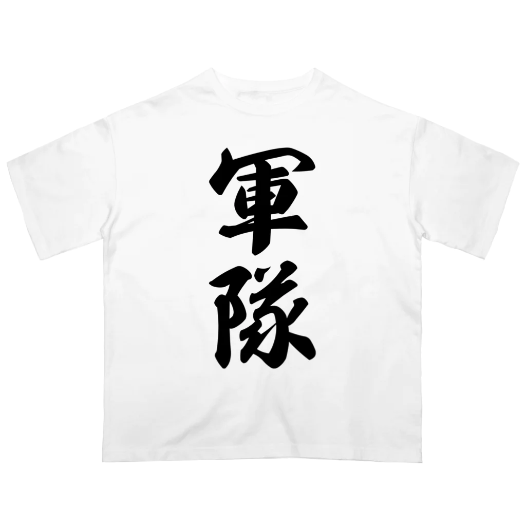 着る文字屋の軍隊 オーバーサイズTシャツ