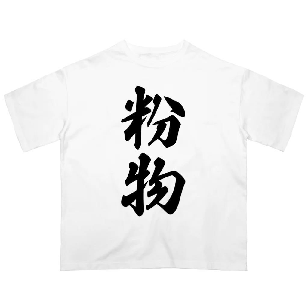 着る文字屋の粉物 Oversized T-Shirt