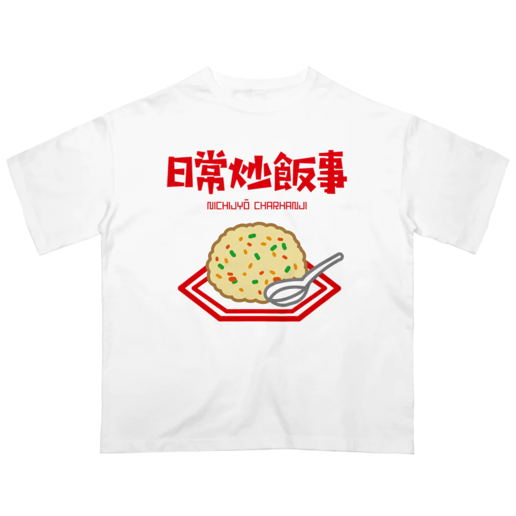 オノマトピアの日常炒飯事（ニチジョウチャーハンジ） オーバーサイズTシャツ