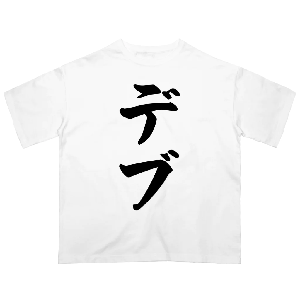 着る文字屋のデブ Oversized T-Shirt