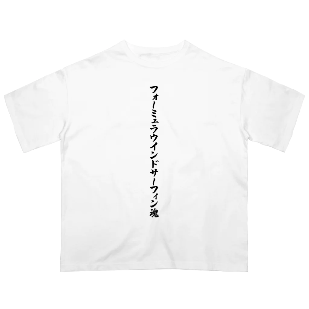 着る文字屋のフォーミュラウインドサーフィン魂 オーバーサイズTシャツ