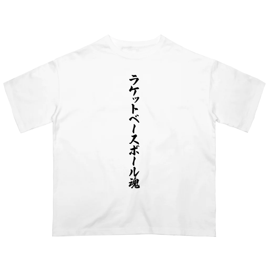 着る文字屋のラケットベースボール魂 オーバーサイズTシャツ