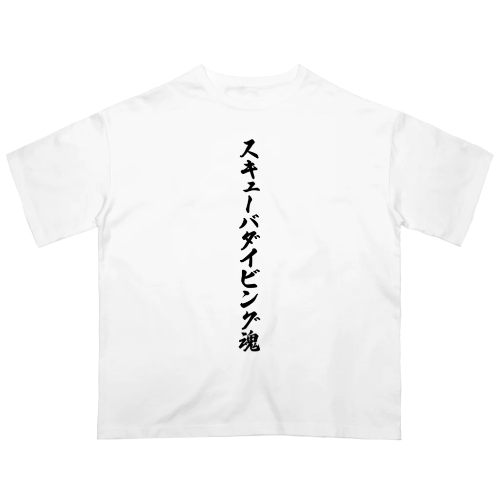 着る文字屋のスキューバダイビング魂 Oversized T-Shirt