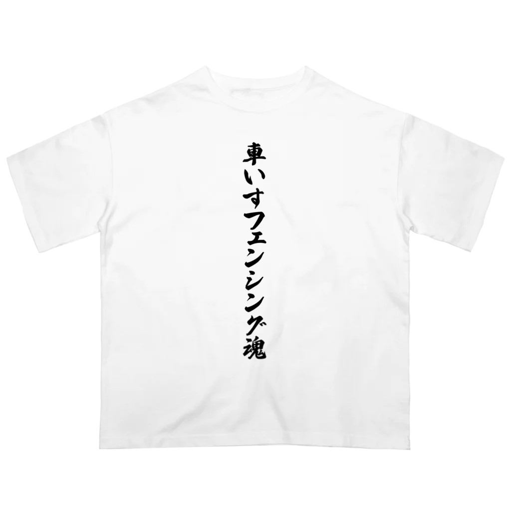 着る文字屋の車いすフェンシング魂 Oversized T-Shirt