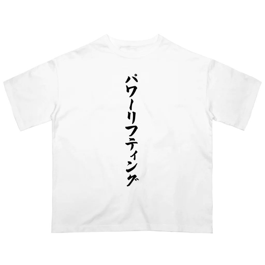 着る文字屋のパワーリフティング Oversized T-Shirt