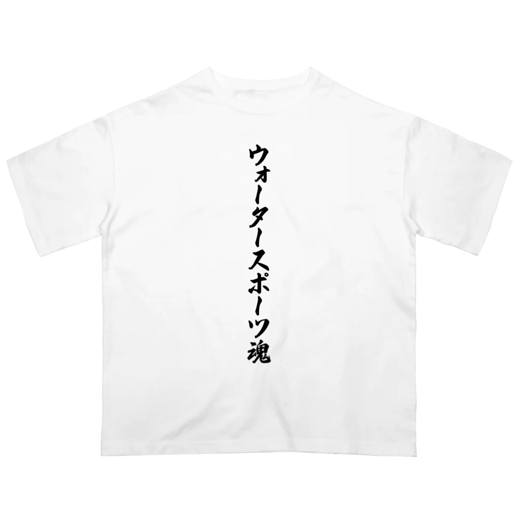 着る文字屋のウォータースポーツ魂 Oversized T-Shirt
