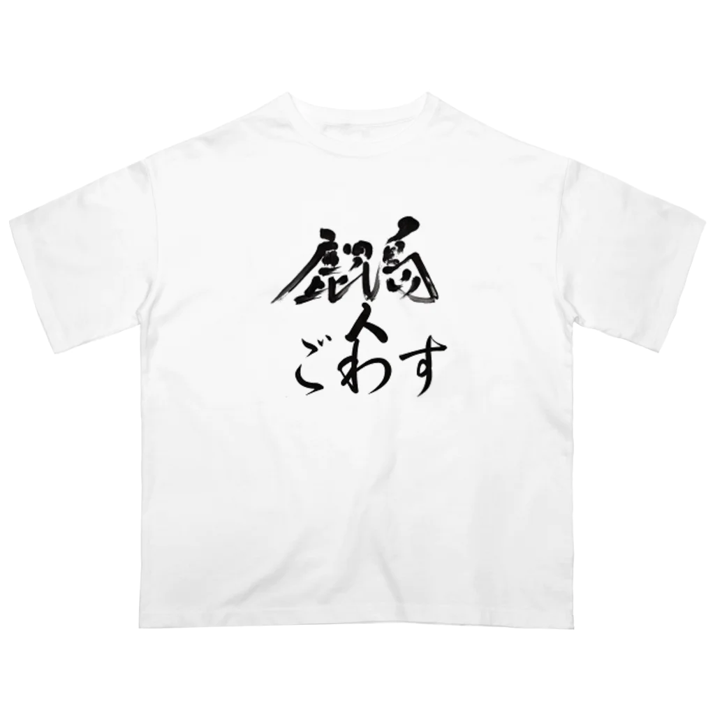 薩摩の少年爺の鹿児島弁グッズ Oversized T-Shirt