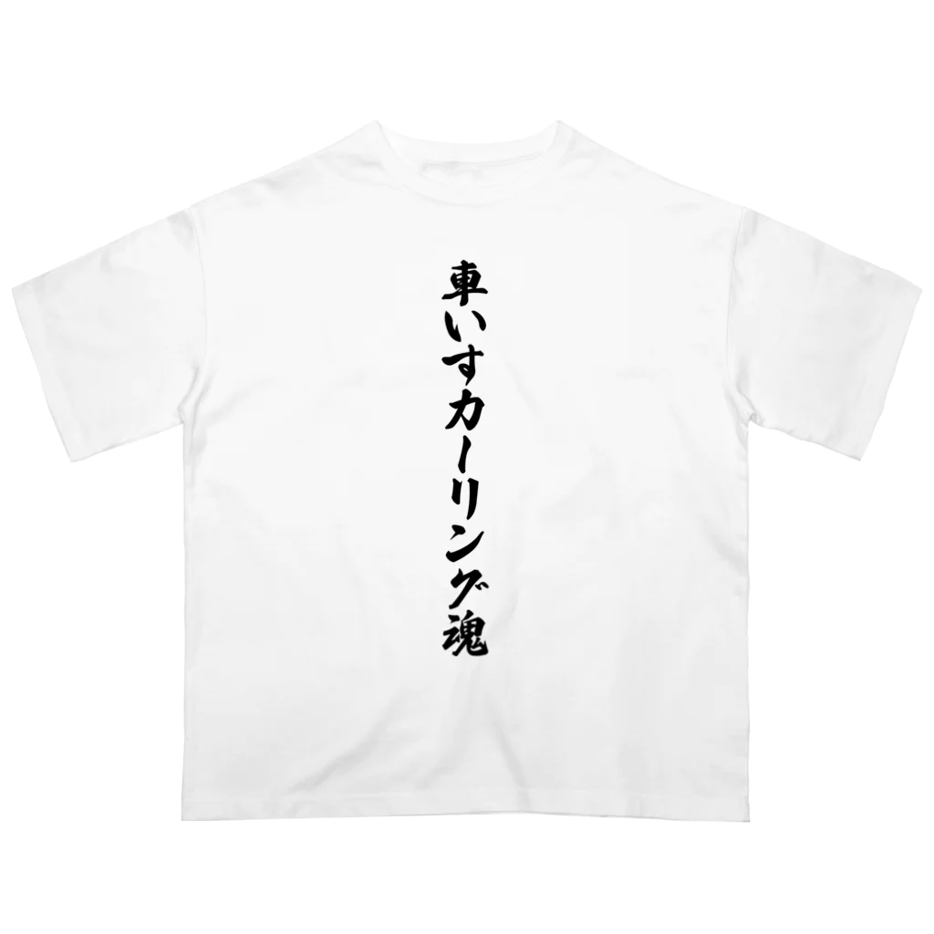 着る文字屋の車いすカーリング魂 Oversized T-Shirt