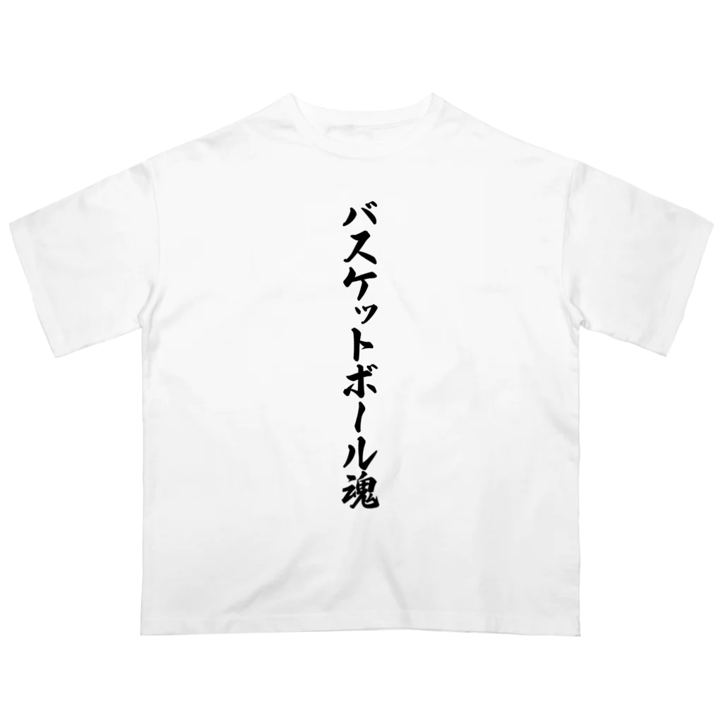 着る文字屋のバスケットボール魂 オーバーサイズTシャツ