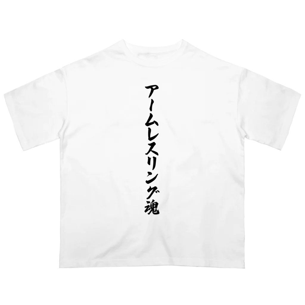 着る文字屋のアームレスリング魂 Oversized T-Shirt