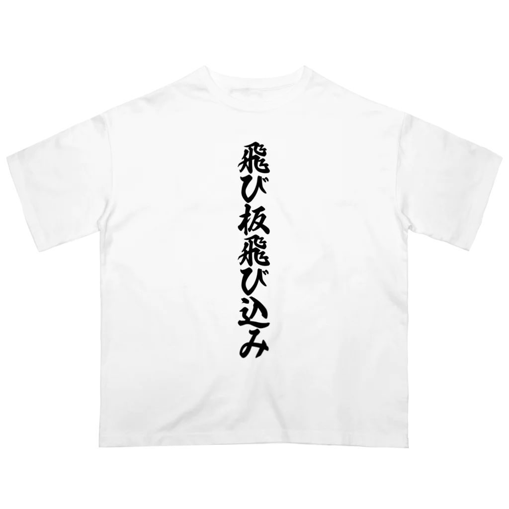 着る文字屋の飛び板飛び込み オーバーサイズTシャツ