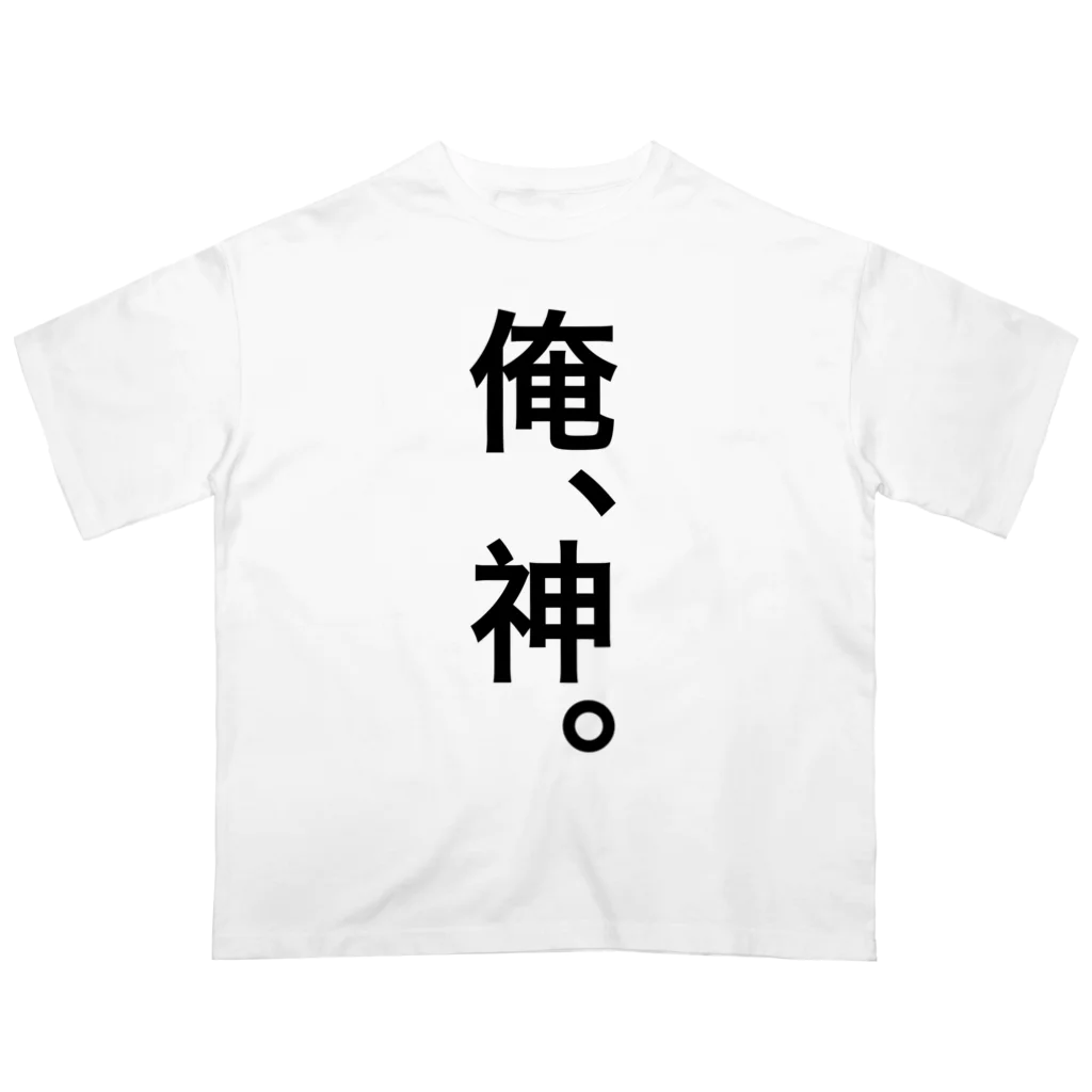 【シリーズ】おもしろ格言ショップの【おふざけシリーズ】俺、神。 Oversized T-Shirt