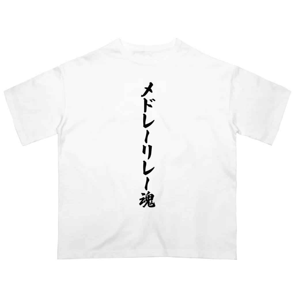 着る文字屋のメドレーリレー魂 オーバーサイズTシャツ