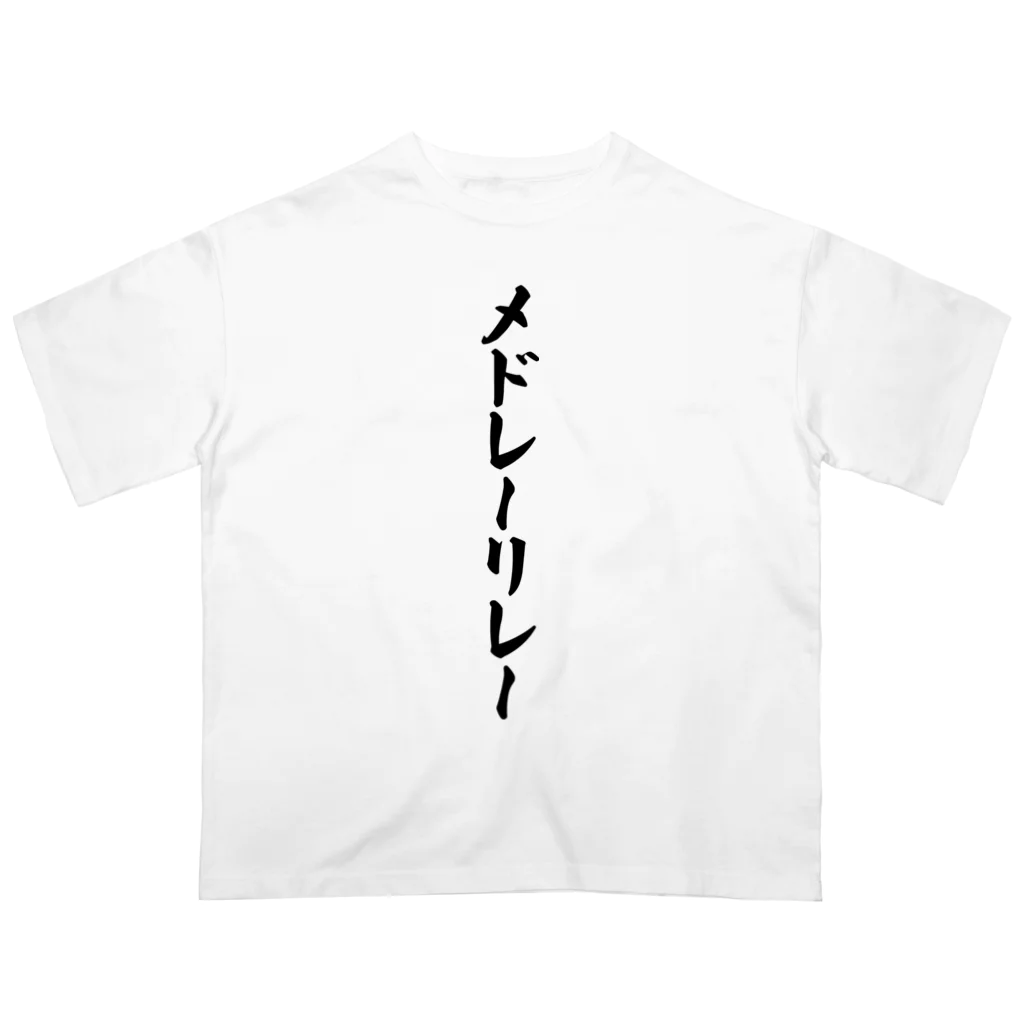 着る文字屋のメドレーリレー Oversized T-Shirt