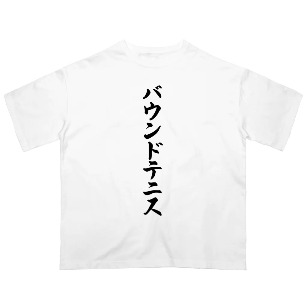 着る文字屋のバウンドテニス Oversized T-Shirt