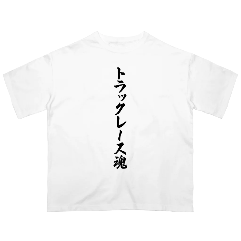 着る文字屋のトラックレース魂 Oversized T-Shirt