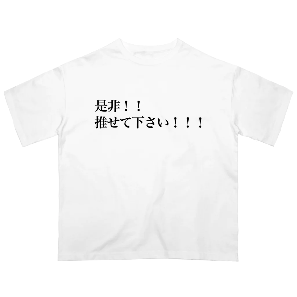 推し活応援隊の是非！！推せて下さい！！！ Oversized T-Shirt