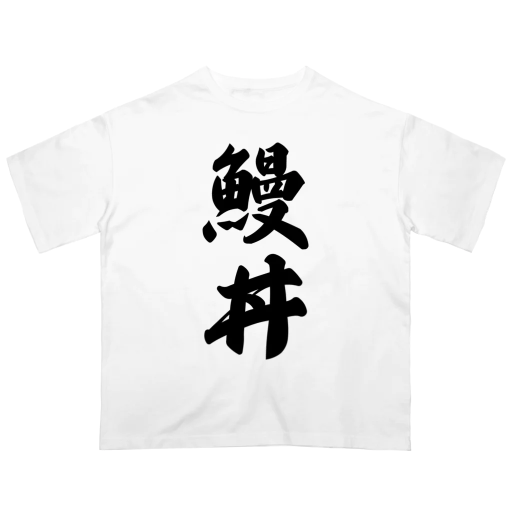 着る文字屋の鰻丼 オーバーサイズTシャツ