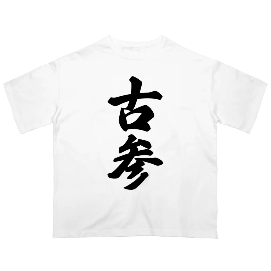 着る文字屋の古参 オーバーサイズTシャツ