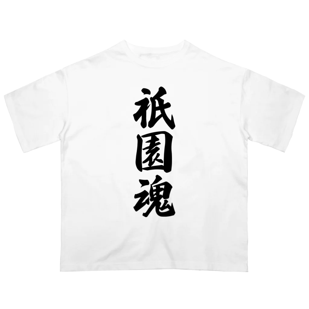 着る文字屋の祇園魂 （地元魂） Oversized T-Shirt