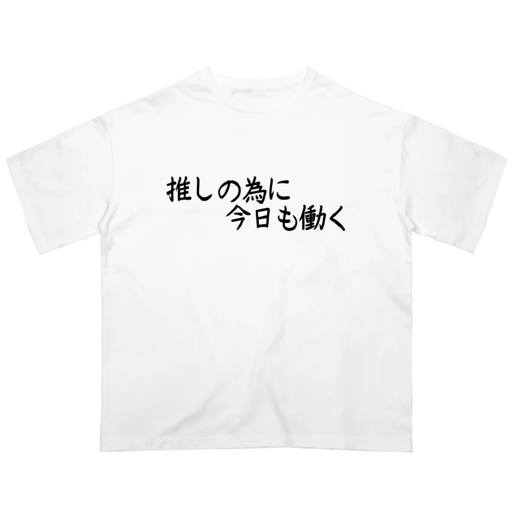 推し活応援隊の推しの為に今日も働く オーバーサイズTシャツ