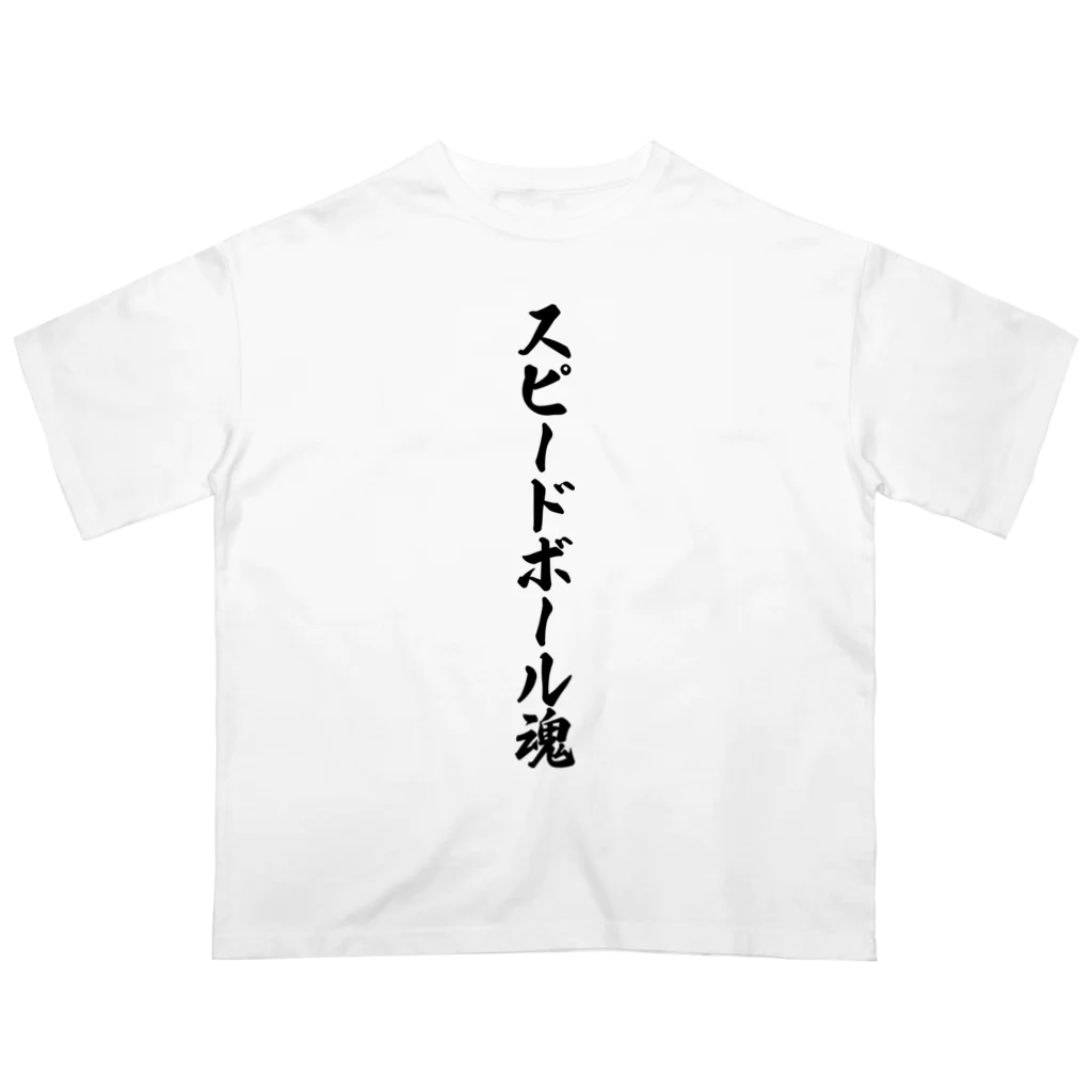 着る文字屋のスピードボール魂 オーバーサイズTシャツ