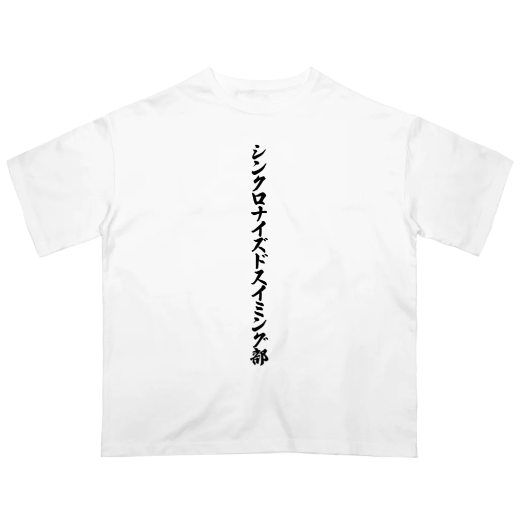 着る文字屋のシンクロナイズドスイミング部 オーバーサイズTシャツ