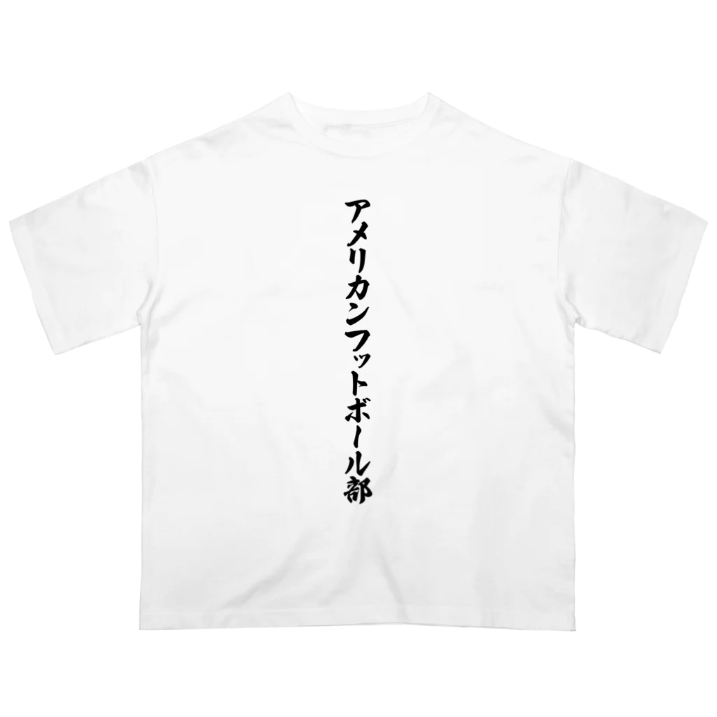 着る文字屋のアメリカンフットボール部 Oversized T-Shirt