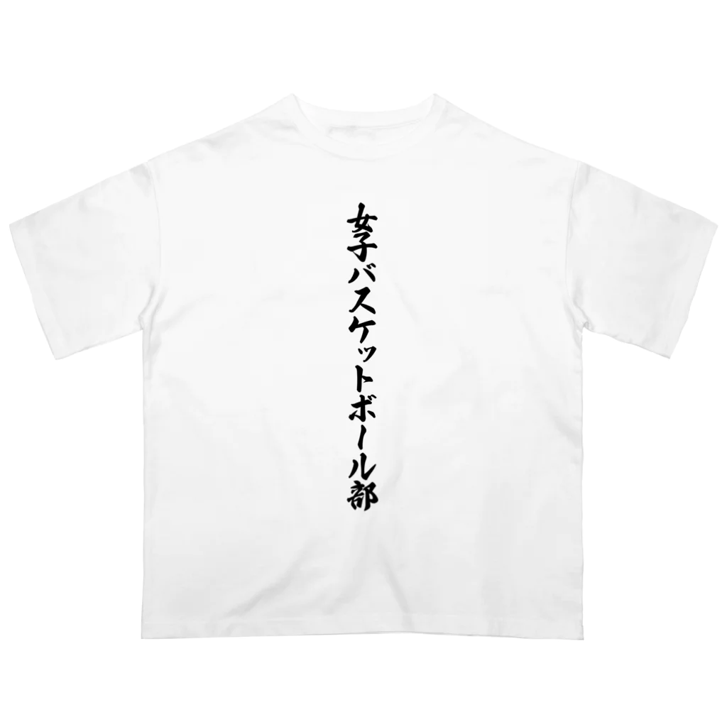 着る文字屋の女子バスケットボール部 Oversized T-Shirt