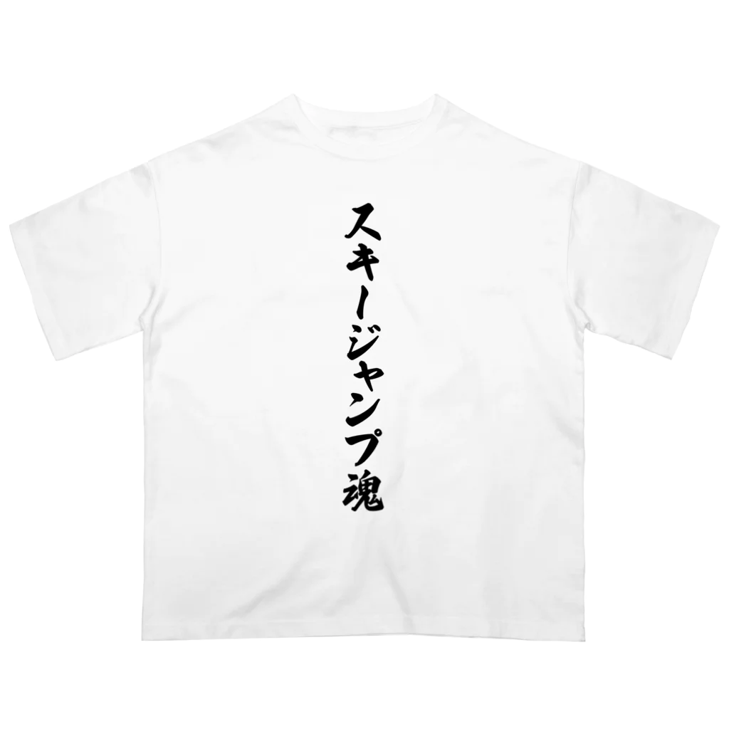 着る文字屋のスキージャンプ魂 オーバーサイズTシャツ