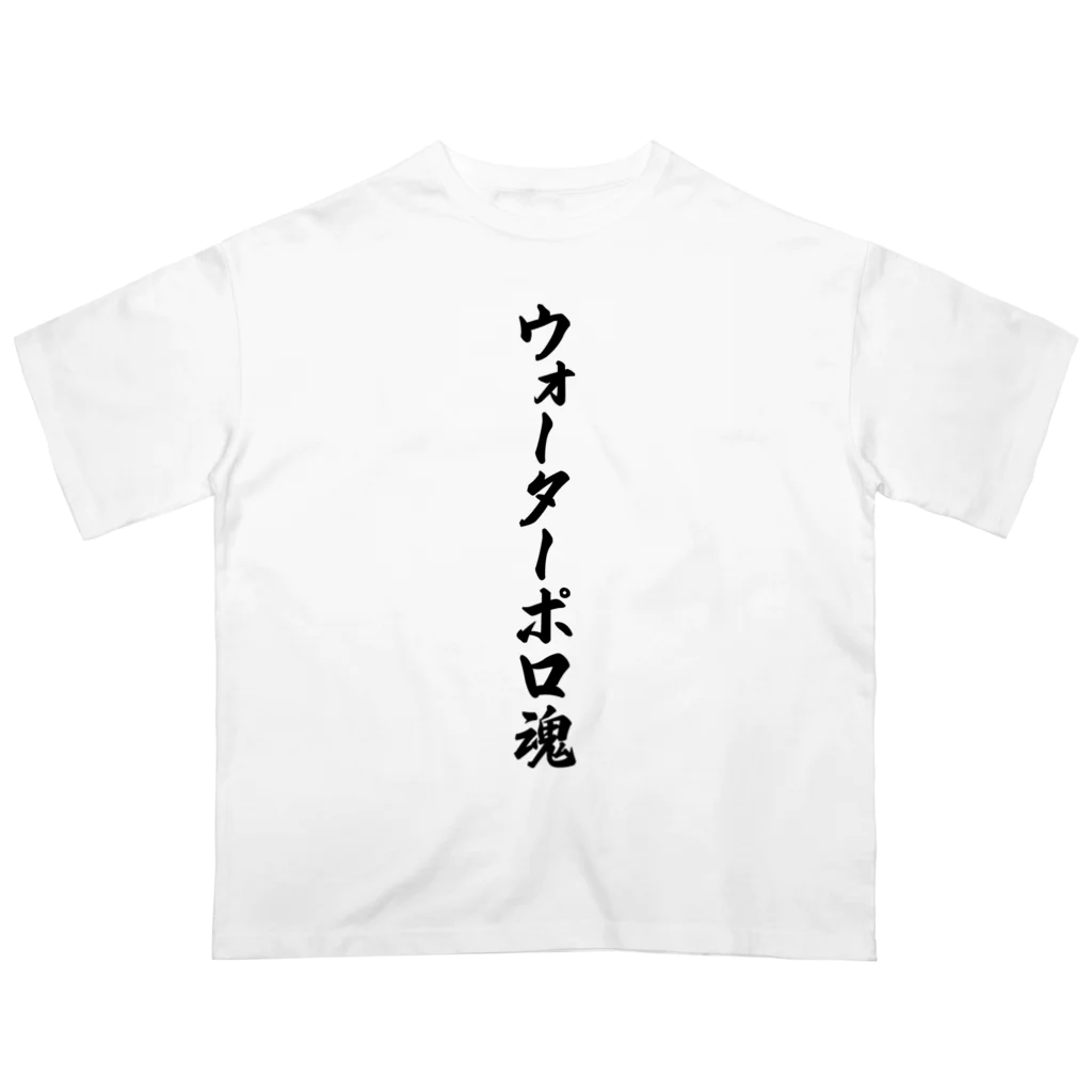 着る文字屋のウォーターポロ魂 Oversized T-Shirt