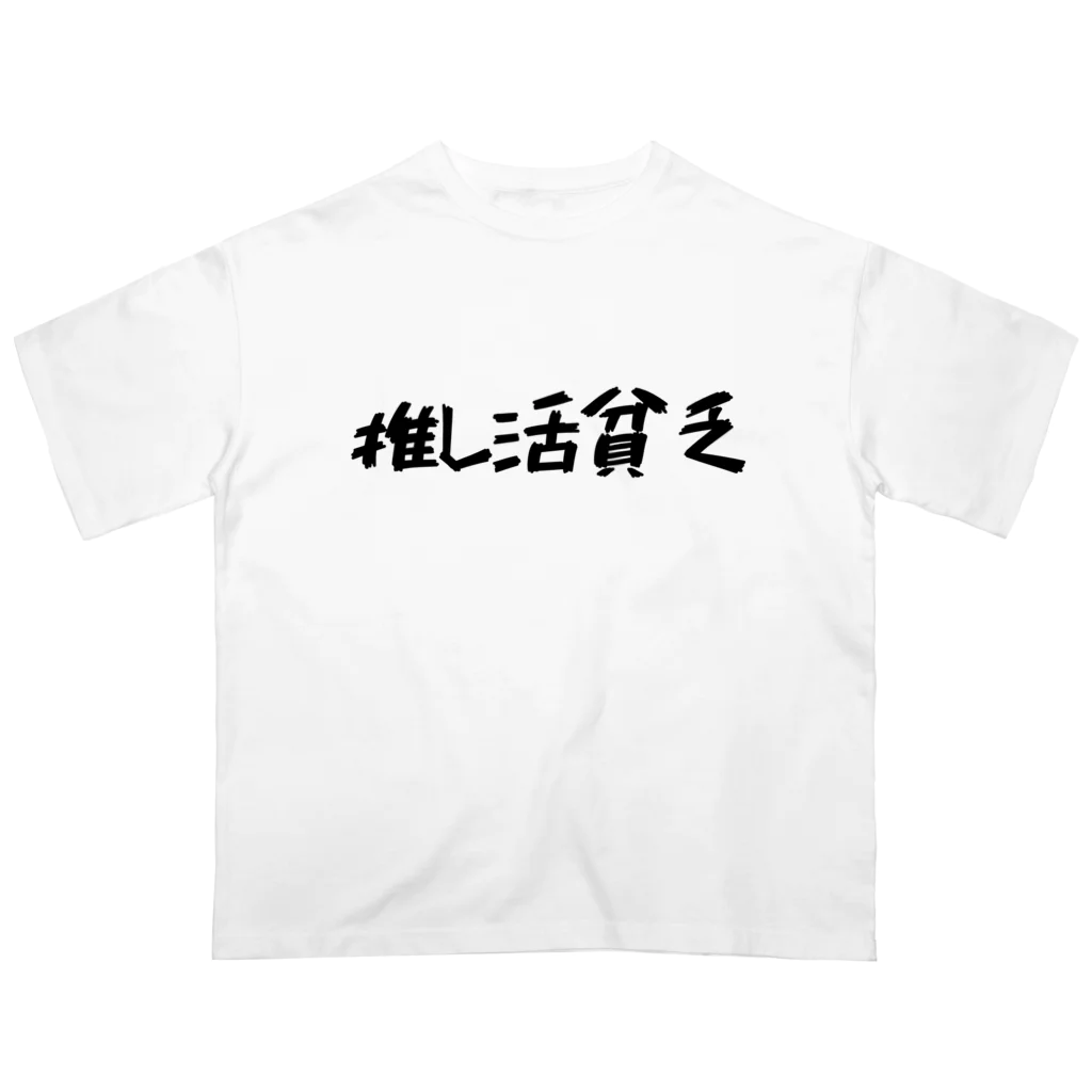 推し活応援隊の推し活貧乏 オーバーサイズTシャツ