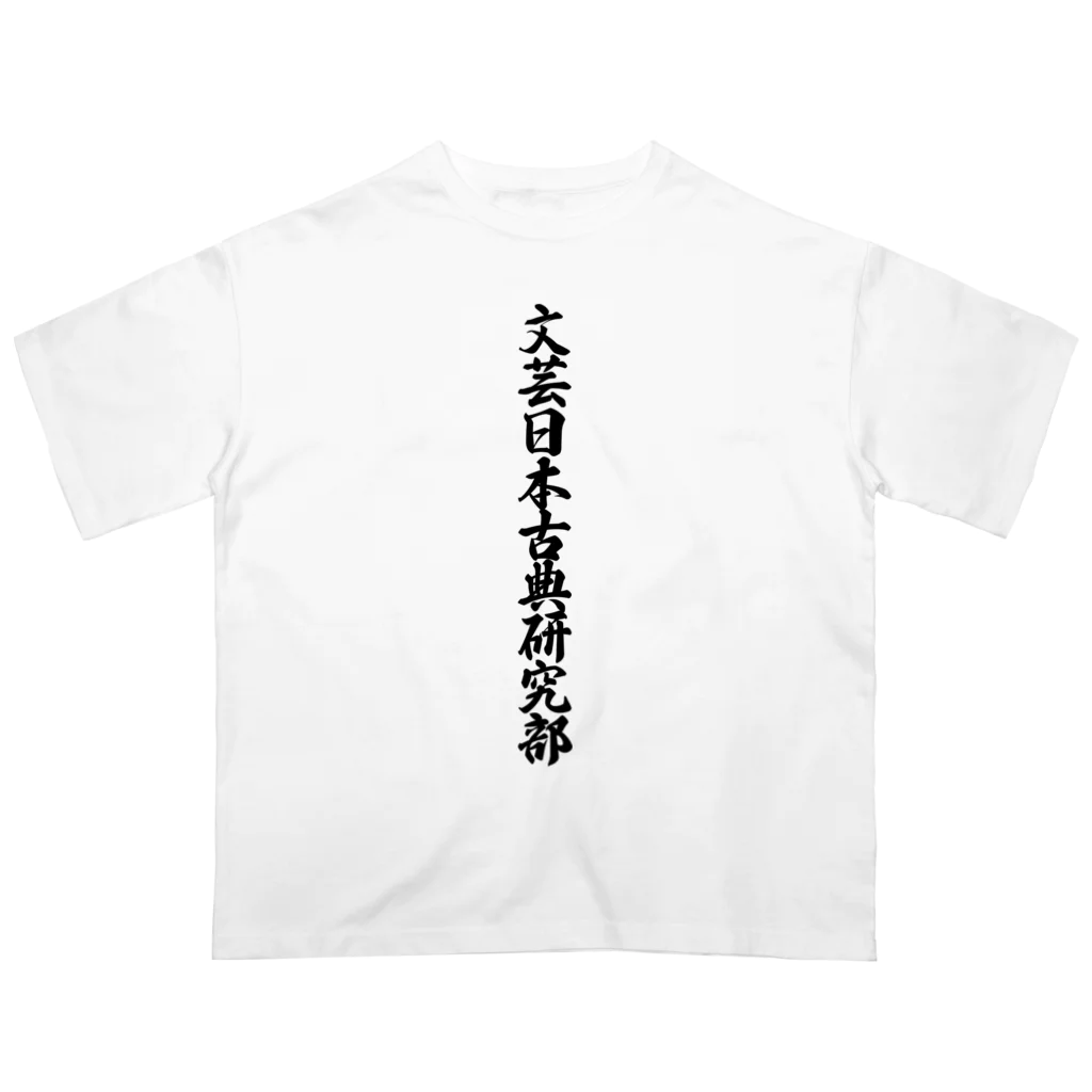 着る文字屋の文芸日本古典研究部 オーバーサイズTシャツ